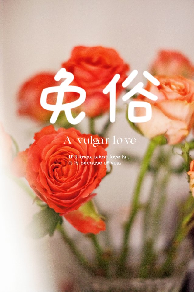 免俗什么意思解释