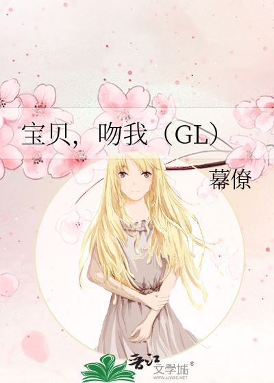 为什么叫我宝贝