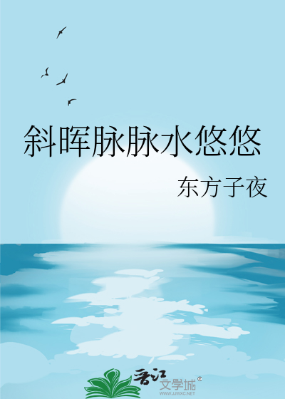 斜晖脉脉水悠悠打三个数字