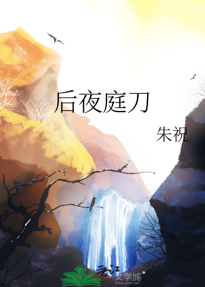 后夜庭刀