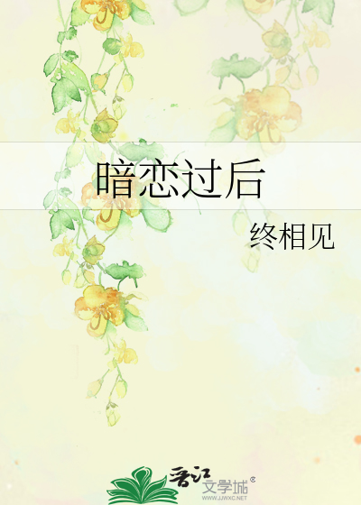 暗恋过后全文阅读免费