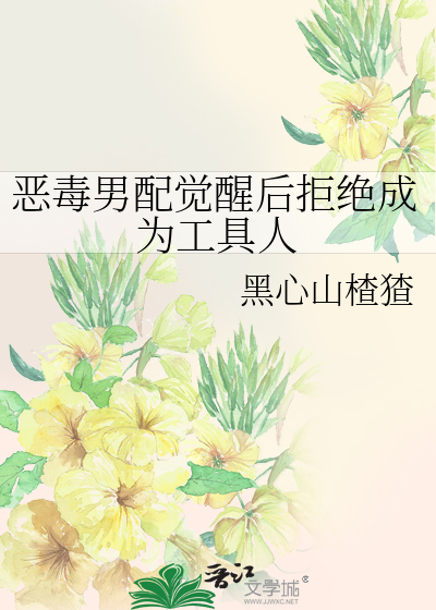 恶毒男配拒绝洗白[穿书