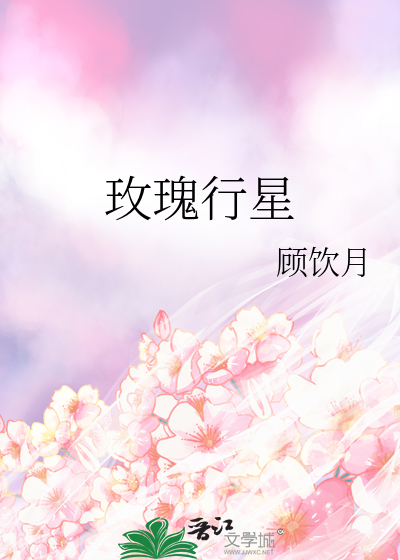 玫瑰行星txt