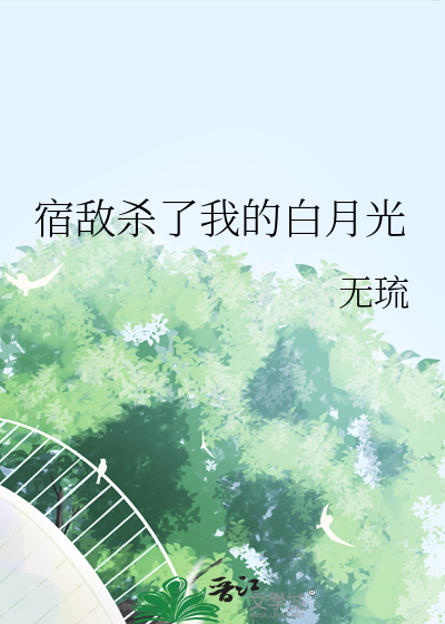 妻子为了白月光杀了我后续