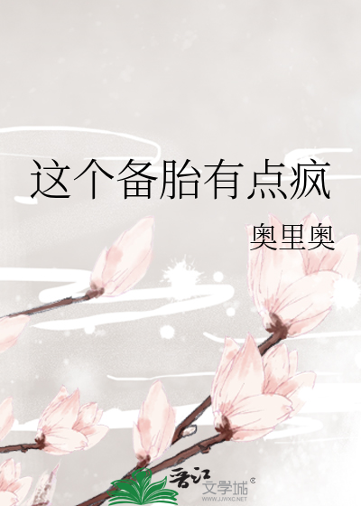 这个备胎有点疯