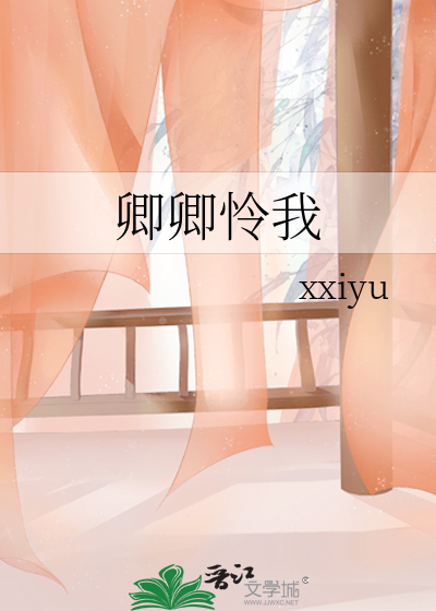 卿卿怜我小说番外笔趣阁