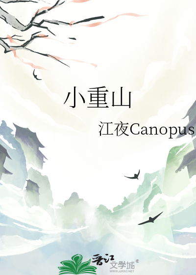 小重山章良能翻译