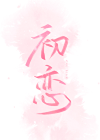 初恋电影全集免费观看