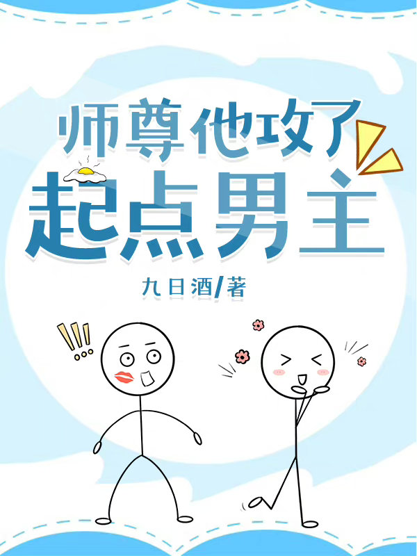 师尊他攻了起点男主小说在线观看