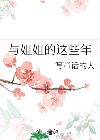 和姐姐的亲密