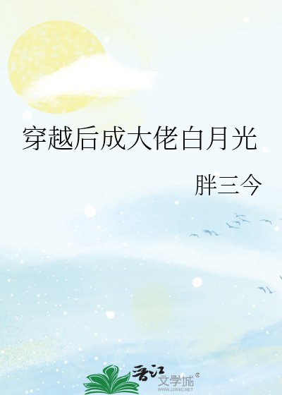 穿成大佬的白月光后我暴富了