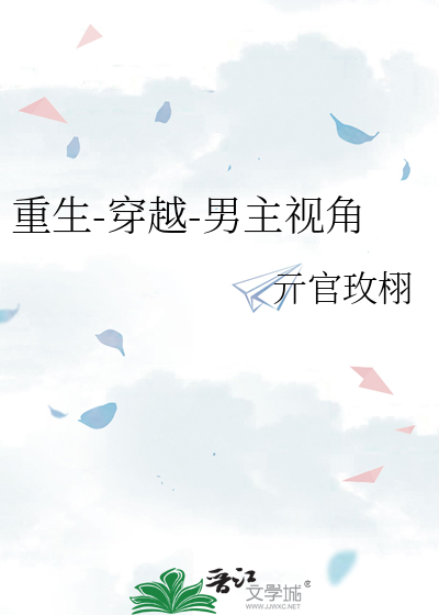 重生文男主视角