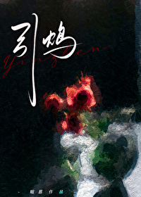 引鸩（zhèn）