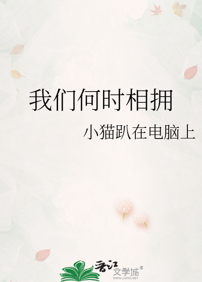 我们一起相拥