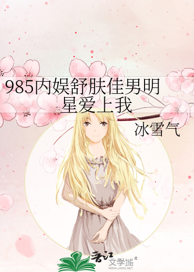 舒肤佳的梗