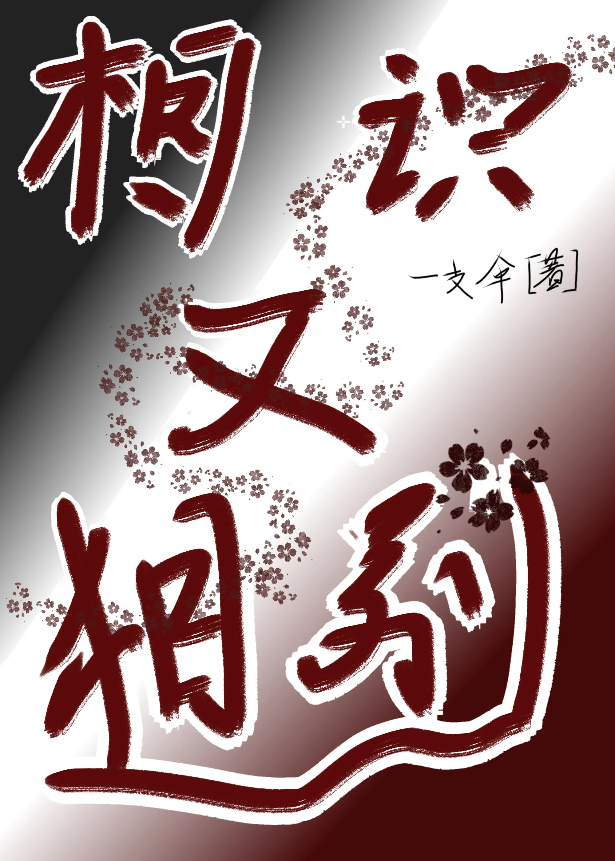 相识相别一梦多少年