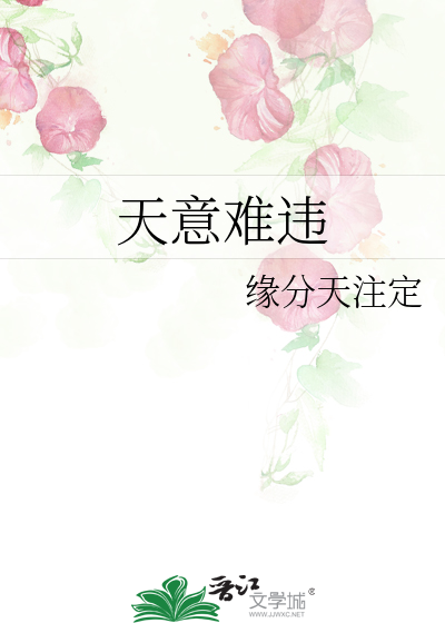 天意难违的正确解释