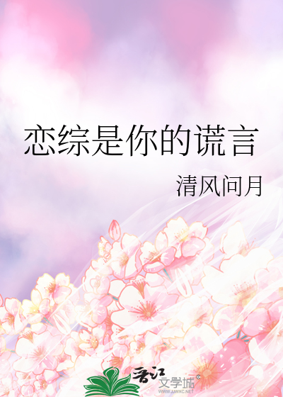 你的谎言也动听什么时候播出