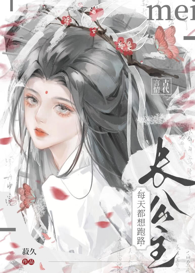 长公主每天都想跑路菽久