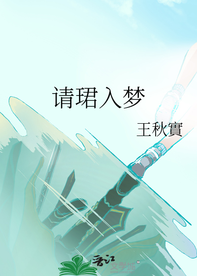 请君入梦 现代篇