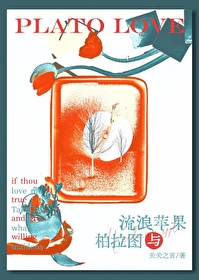 柏拉图的苹果