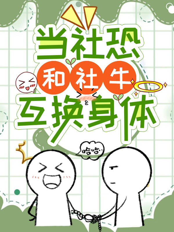 社牛与社恐