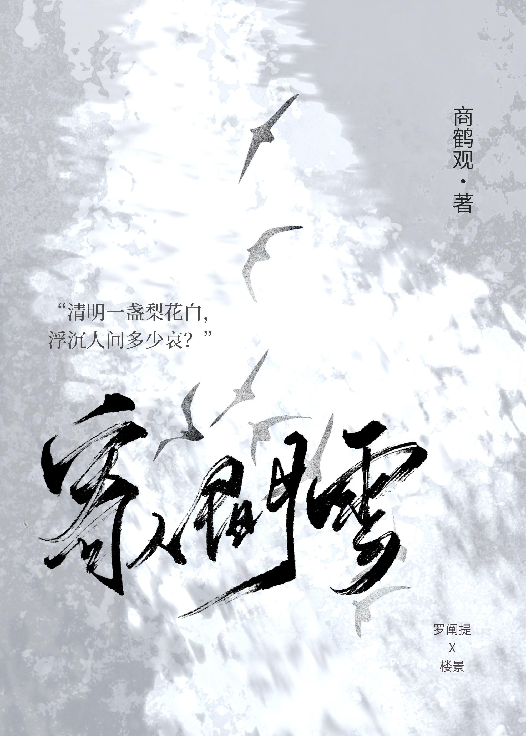 寄人间歌