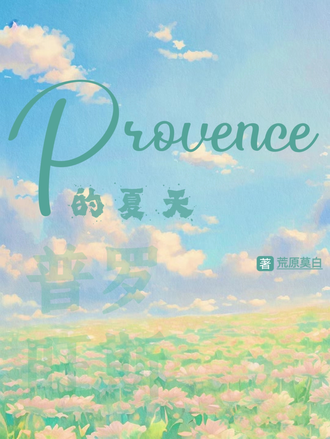 普罗旺斯的夏天夸克