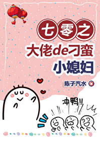 七零大佬的刁蛮小媳妇笔趣