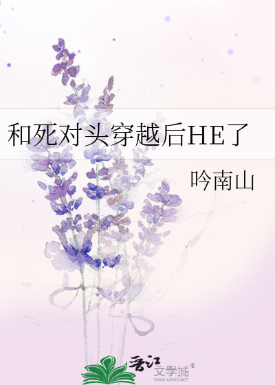 穿越后和死对头he了全文免费阅读