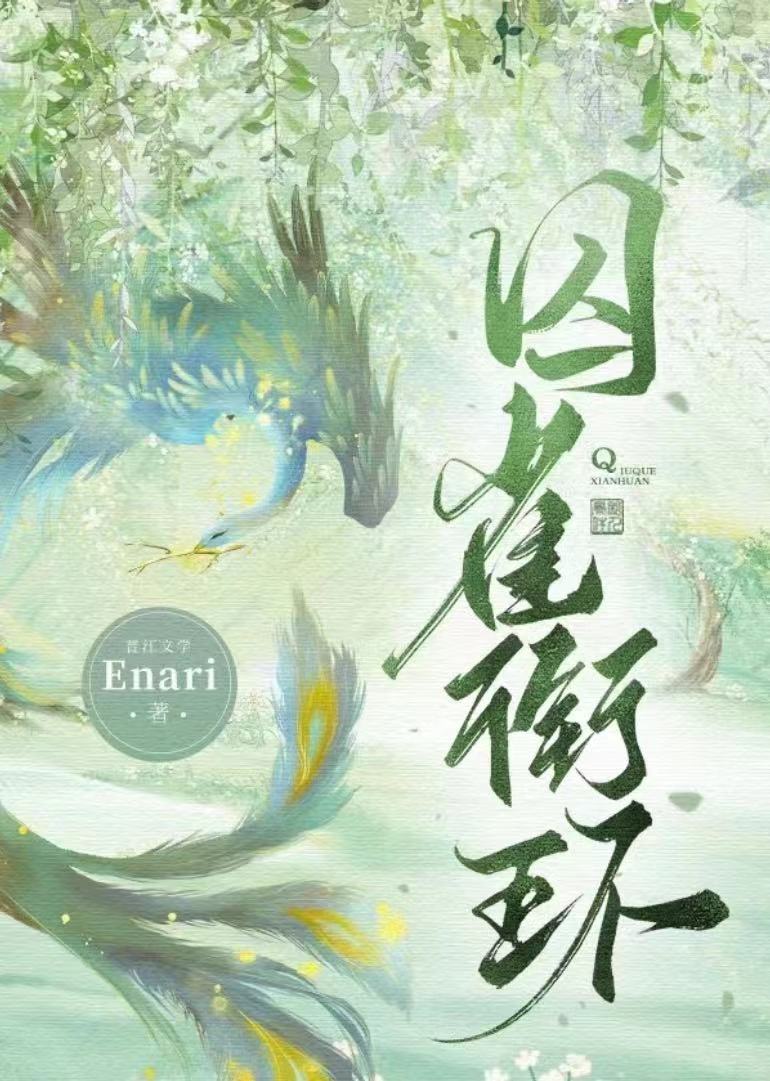 囚雀100