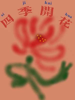 四季开花的桂花有哪些品种