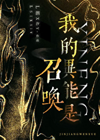 我的异能是召唤gl免费阅读