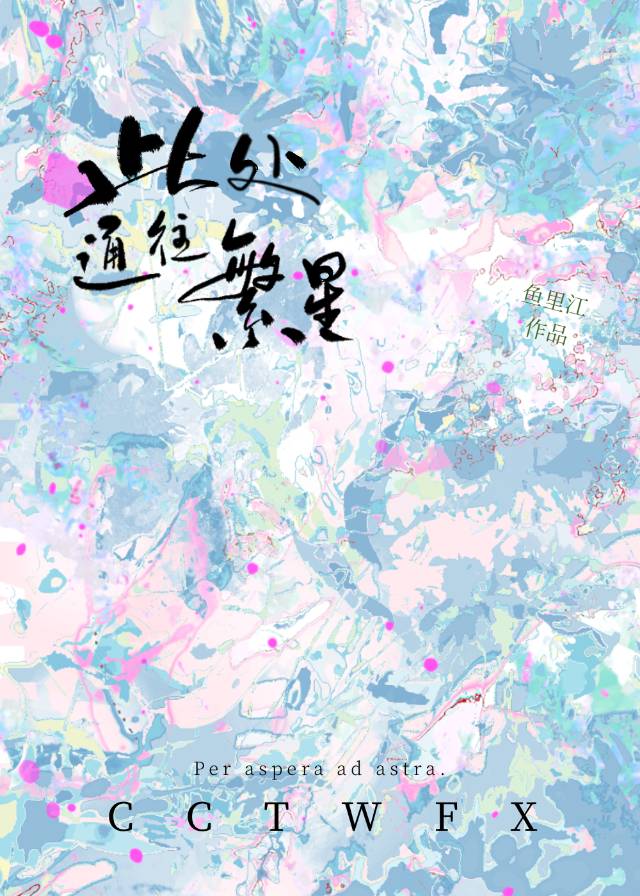 此处通往繁星繁体