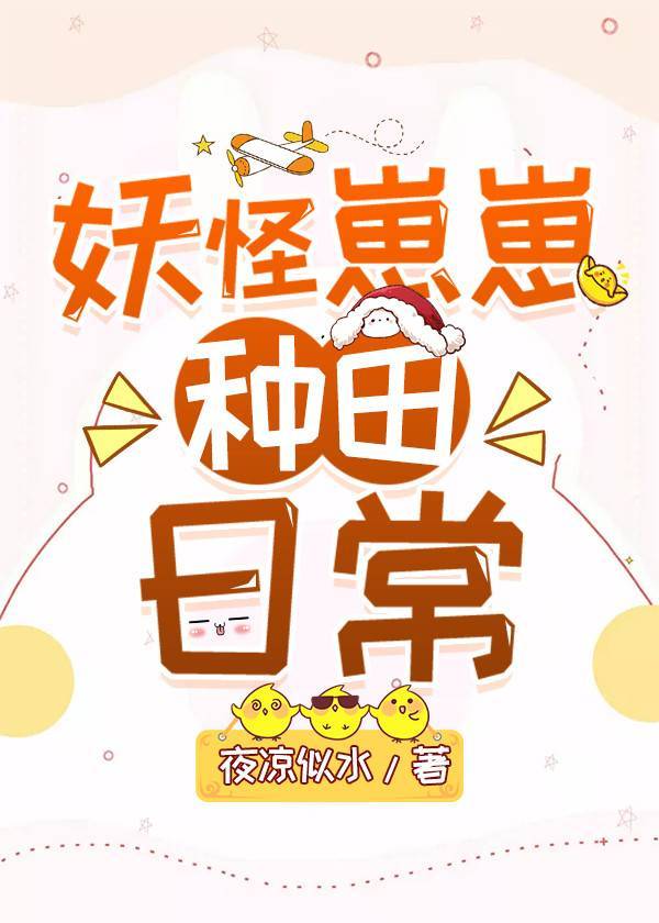 妖怪崽崽种田日常下载