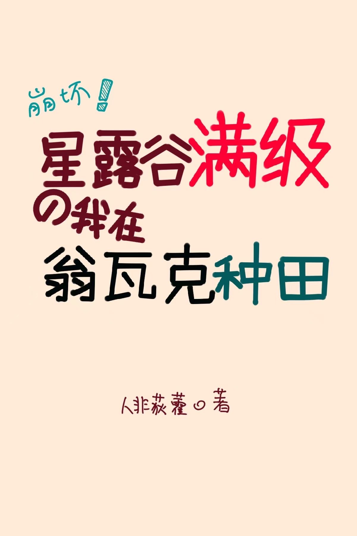 星露谷 duggy