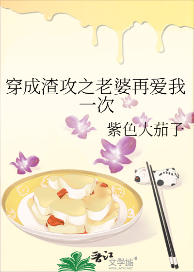 穿成渣攻他老婆