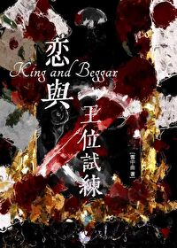 恋与王位试炼小说全文阅读无弹窗