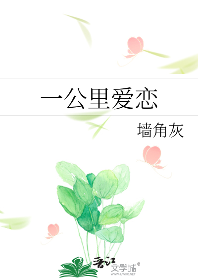 一公里要有多长时间