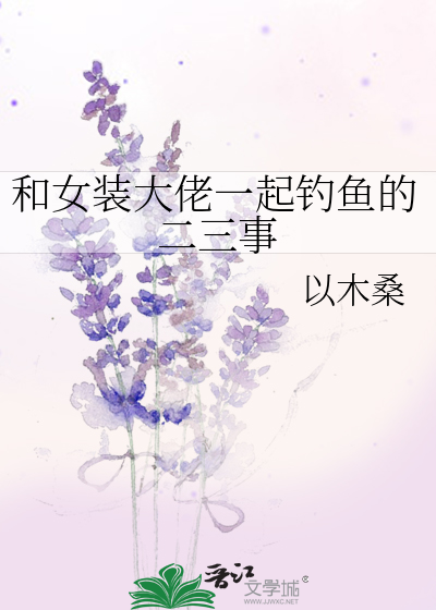 和女装大佬恋爱