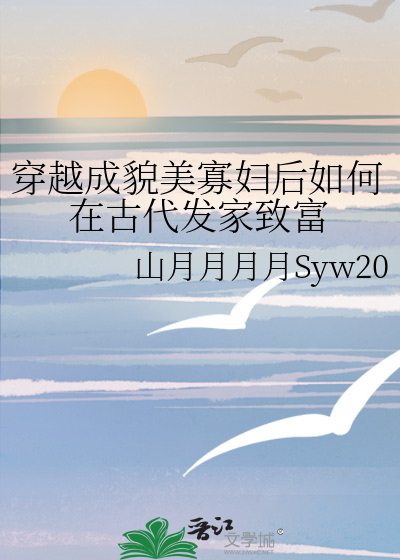 穿越成寡妇婆婆全文免费阅读