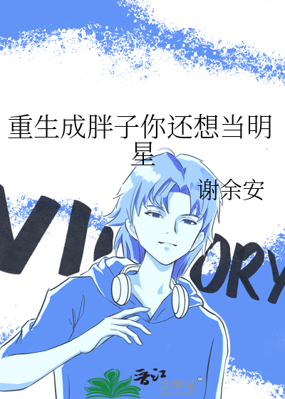 重生成胖子然后变瘦的小说
