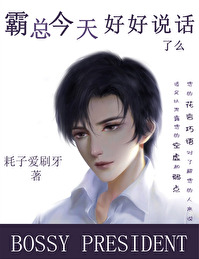 霸总今天好好说话了么漫画