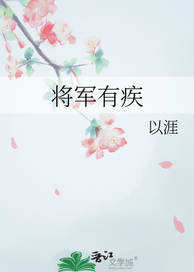 将军有隐疾小视频