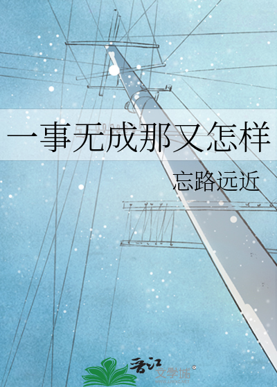 一事无成的你