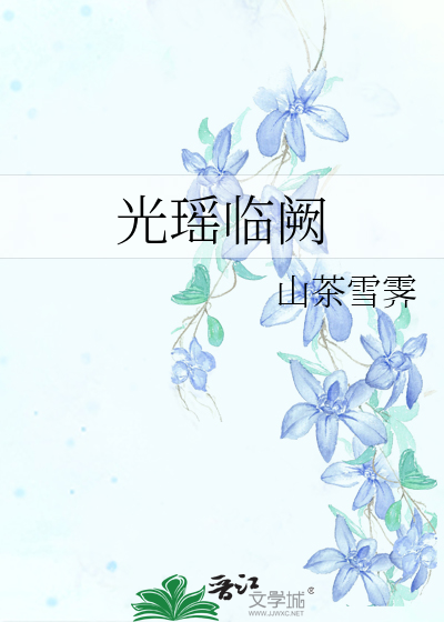 瑶光对应什么