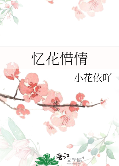 忆惜往事什么意思