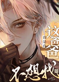冷美人怀孕了？谁的！[快穿]