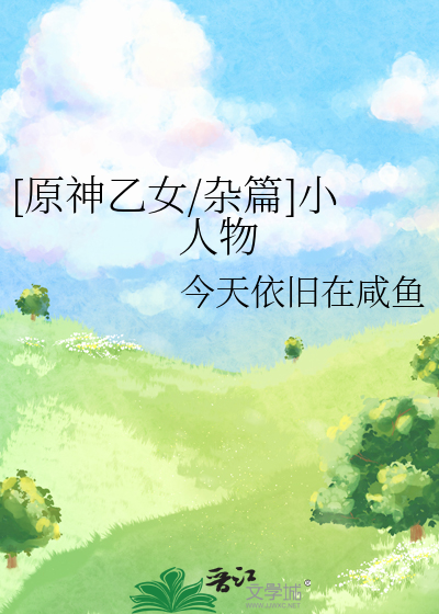 [原神乙女/杂篇]小人物