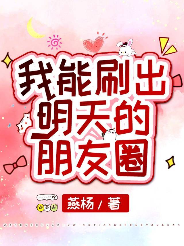 我能刷出明天的朋友圈81